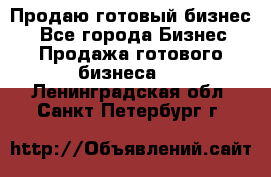 Продаю готовый бизнес  - Все города Бизнес » Продажа готового бизнеса   . Ленинградская обл.,Санкт-Петербург г.